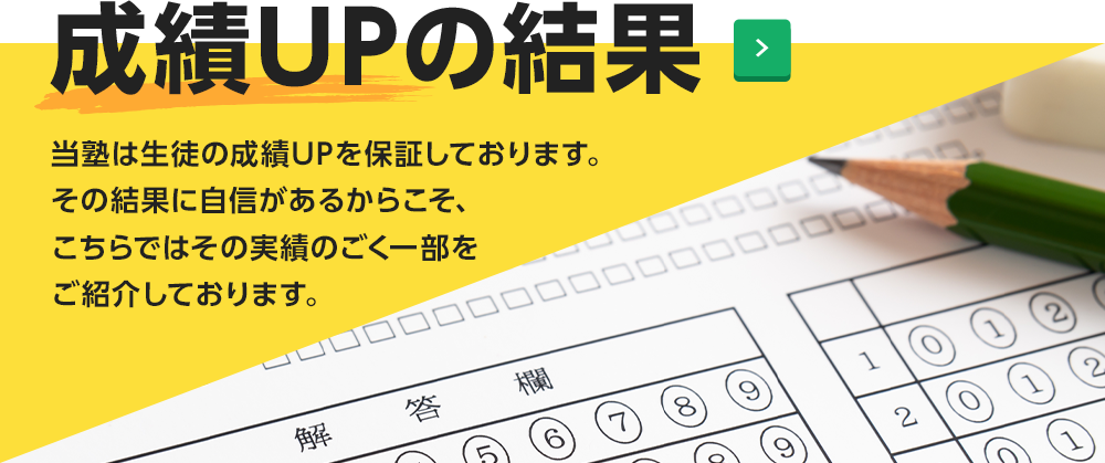 成績UPの結果