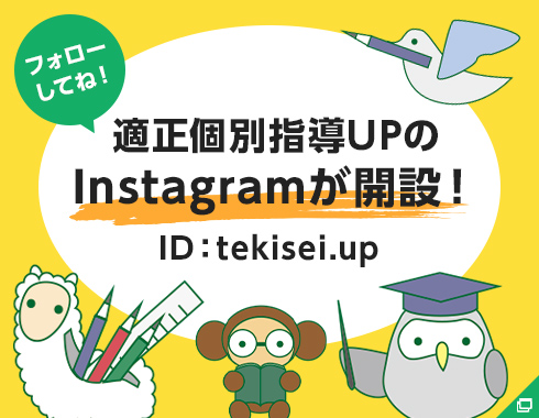 適正個別指導UPのInstagramが開設！