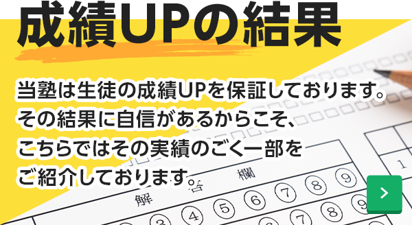 成績UPの結果