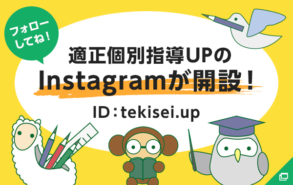 適正個別指導UPのInstagramが開設！