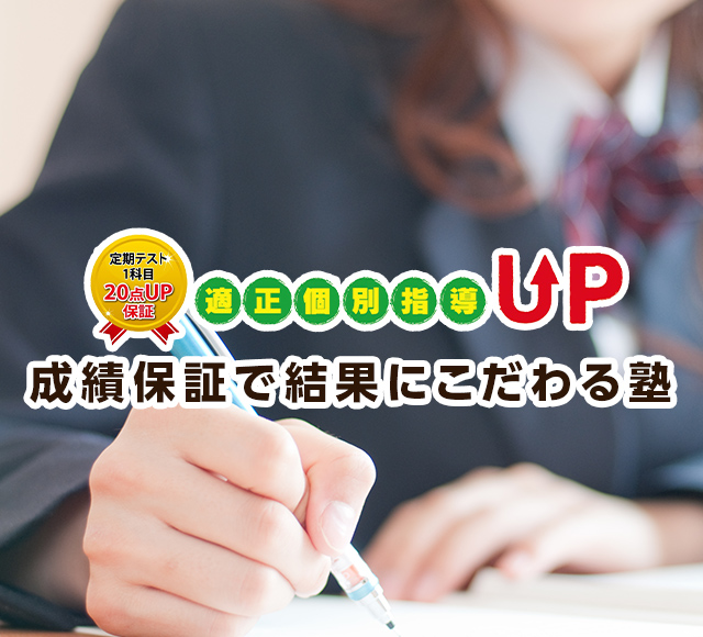 適正個別指導UP