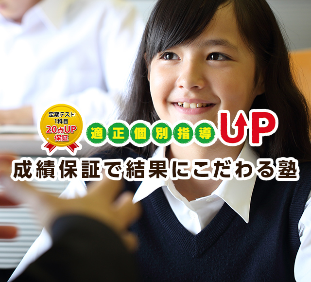 適正個別指導UP