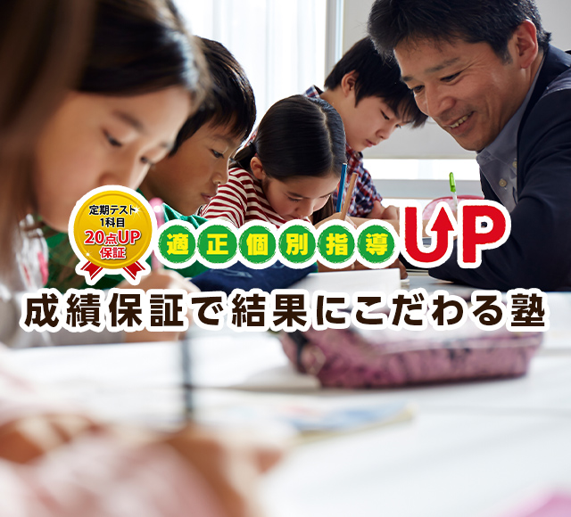 適正個別指導UP